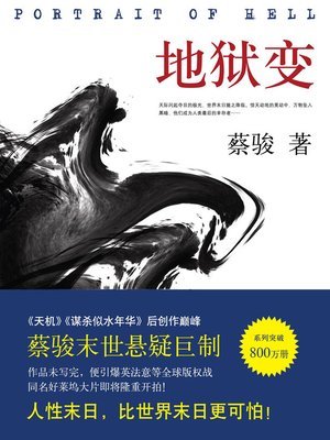 cover image of 蔡骏悬疑小说：地狱变（蔡骏末世悬疑巨作：生活本身比地狱更像地狱！）(Cai Jun mystery novels: Hell)